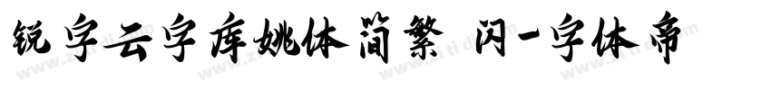 锐字云字库姚体简繁 闪字体转换